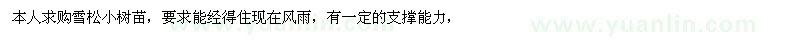求購雪松小苗