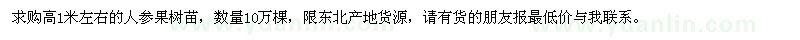 求購(gòu)高1米左右的人參果樹苗