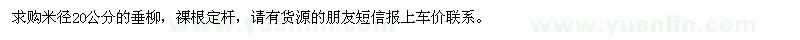 求購米徑20公分的垂柳