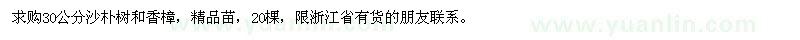求購(gòu)30公分沙樸樹(shù)和香樟