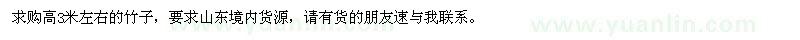 求購(gòu)高3米左右的竹子