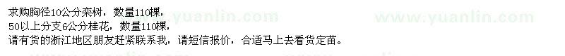 求購胸徑10公分欒樹,50以上分支6公分桂花