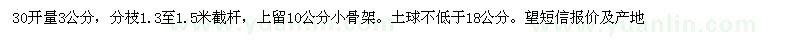 求購30開量3公分紫薇