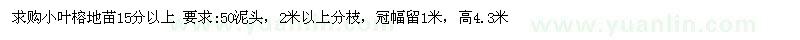 求購小葉榕地苗15分以上