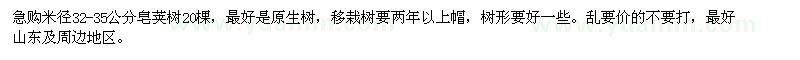 求購皂莢樹米徑32-35公分