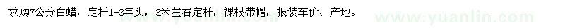求購(gòu)7公分白蠟