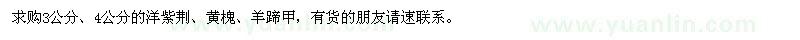 求購(gòu)洋紫荊,黃槐,羊蹄甲