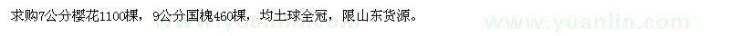 求購7公分櫻花,9公分國槐