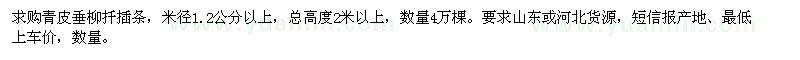 求購青皮垂柳扦插條