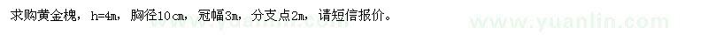 求購黃金槐