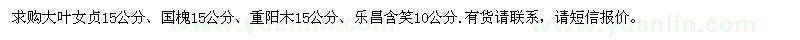 求購大葉女貞  國槐   重陽木 樂昌含笑