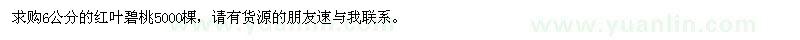求購6公分的紅葉碧桃