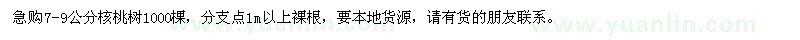 求購(gòu)7-9公分核桃樹1000棵