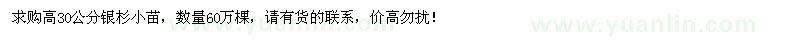 求購(gòu)高30公分銀杉小苗60萬(wàn)棵
