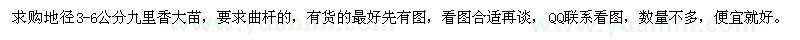 求購(gòu)地徑3-6公分九里香
