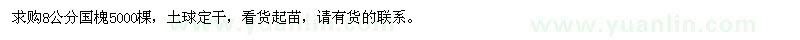 求購8公分國槐5000棵