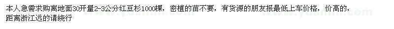 求購離地面30開量2-3公分紅豆杉