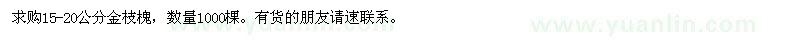 求購(gòu)15-20公分金枝槐