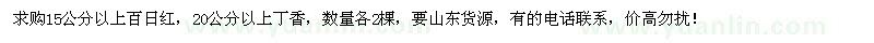 求購(gòu)15公分以上百日紅、20公分以上丁香