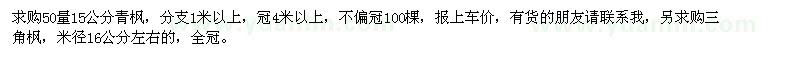 求購50量15公分青楓,米徑16公分左右的三角楓