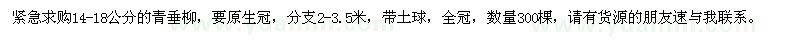 求購(gòu)14-18公分的青垂柳