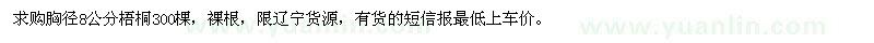 求購胸徑8公分梧桐