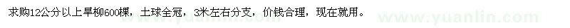 求購12公分以上旱柳