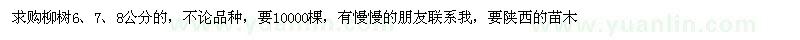 求購(gòu)6、7、8公分柳樹(shù)1萬(wàn)