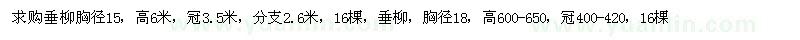 求購垂柳15CM和18CM的