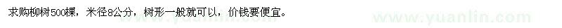求購8公分的柳樹(shù)500棵