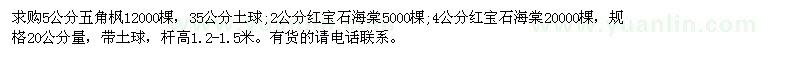求購5公分五角楓 4公分紅寶石海棠