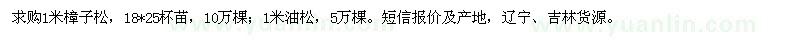求購1米樟子松、油松