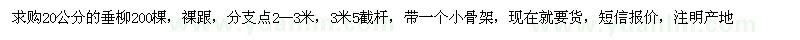 求購(gòu)20公分的垂柳200棵