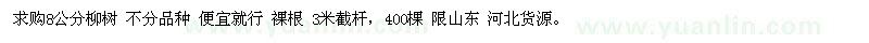 求購(gòu)柳樹(shù)