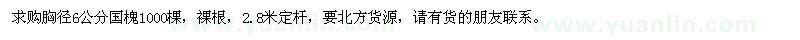 求購胸徑6公分國槐1000棵
