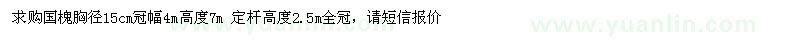 求購國槐胸徑15cm