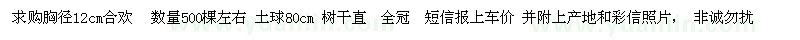 求購胸徑12cm合歡