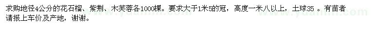 求購(gòu)地徑4公分的花石榴,紫荊,木芙蓉(或叢生)