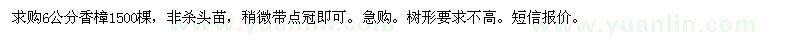 求購6公分香樟1500棵