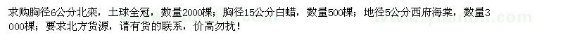 求購北欒、白蠟、西府海棠
