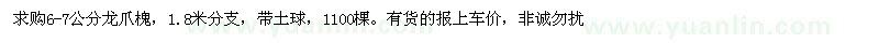 求購6-7公分龍爪槐