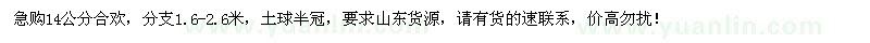 求購14公分合歡60棵