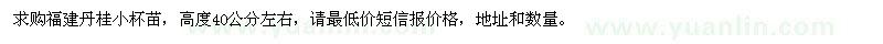 求購福建丹桂小杯苗