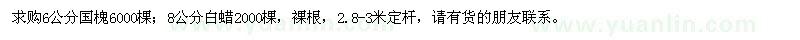 求購6公分國槐，8公分白蠟