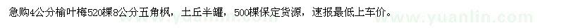 求購4公分榆葉梅8公分五角楓