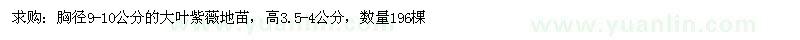求購(gòu)胸徑9-10公分的大葉紫薇地苗
