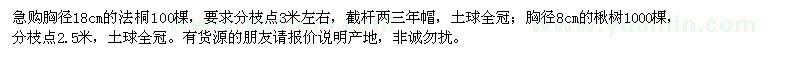 求購胸徑18公分法桐、8公分楸樹