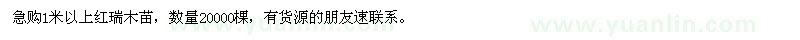 求購1米以上紅瑞木