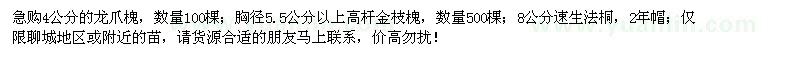 求購(gòu)4公分龍爪槐、胸徑5.5公分高桿金枝槐、8公分速生法桐