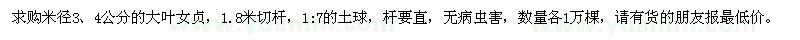 求購(gòu)米徑3,4公分的大葉女貞